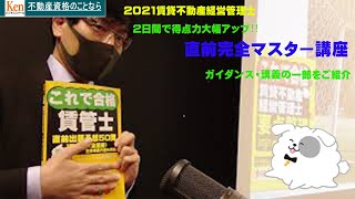 【賃貸不動産経営管理士】直前完全マスター講座：ガイダンス・講義冒頭