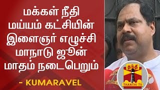 மக்கள் நீதி மய்யம் கட்சியின் இளைஞர் எழுச்சி மாநாடு ஜூன் மாதம் நடைபெறும் | Thanthi TV