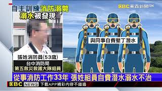 台中消防員墾丁自費潛水訓練「溺水」 送醫不治 @newsebc