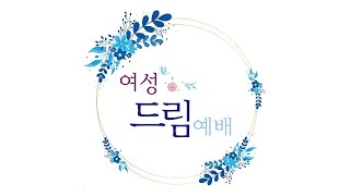 2025. 2. 7 여성드림예배 \