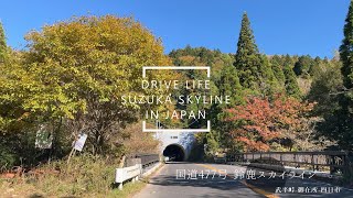 【DRIVE LIFE】4K 60fps 秋の紅葉 鈴鹿スカイラインドライブ 武平峠‐御在所-四日市 iPhone13 miniで撮る車載動画 ～BGM無 倍速無し 4K 60fps～