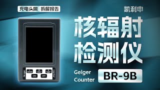 凯利申核辐射检测仪拆解：采用盖革计数管进行检测，可满足日常检测需求