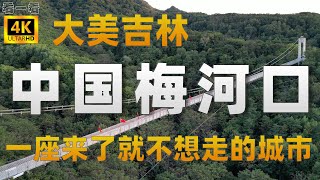 梅河口|东北不夜城白天的样子|带你体验中国吉林梅河口|一个来了就不想走的城市-4K HDR