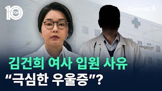 김건희 여사 입원 사유…“극심한 우울증”? / 채널A / 뉴스TOP 10