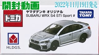 【Tomica(トミカ)】☆2022年11月19日発売☆ヤマダデンキオリジナルトミカ『SUBARU WRX S4 STI Sport #』☆(スバル)