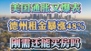 美国通胀又爆表8.6% 疯狂上涨！美国德州租金暴涨48%！加州租金上涨30%，房价下跌的3个重要因素！刚需能不能买房？买房还是租房？不查收入利率4.375%  美国买房找八戒 #美国买房 #美国房贷