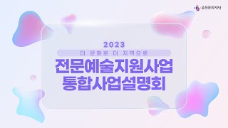 2023 춘천문화재단 전문예술지원사업 통합설명회