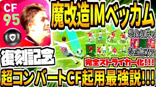 【ストライカーCF起用でも最強説!!!】魔改造IMベッカム使用！想像を遥かに超える得点無双炸裂？！【ウイイレアプリ2021】