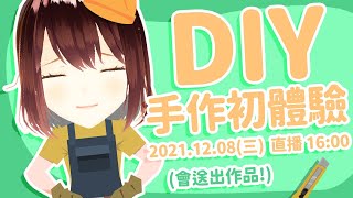 【DIY媒技能#1】手作技能成敗一眼瞬間www ｜小媒 | VTuber | 虛擬直播 | 即時互動 | 新嘗試｜DIY