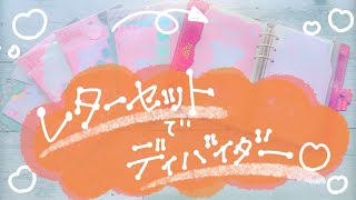 【システム手帳】しおりみたいに使えるディバイダーを作る！手貼りラミネートもOK！