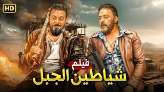 فيلم الأكشن والإثارة | شـيـاطـيـن الـجـبـل | بطولة مصطفي شعبان و عمرو عبد الجليل - 2025