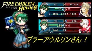 【FEH】超英雄重装リンをブラーアウルで使ってみた！