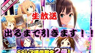 【デレステ】ブライダルセッションガシャ　出るまで引きます！！！！！