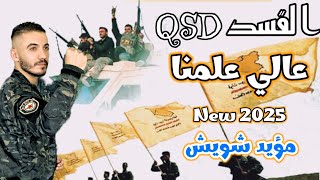 القسد QSD 🔥القسد عالي علمنا🔥اغنية جديدة لمقاومة القسد مع اروع عروض الجبهات مؤيد شويش 2025