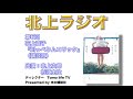 本の雑誌 presents 北上ラジオ 第６回