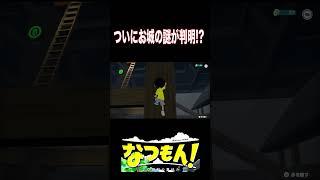 ついにお城の謎が判明!? #なつもん #ゲーム実況 #夏休み #なつもん20世紀の夏休み #ゲーム実況 #ゲーム実況者 #ぼくなつ #夏 #shorts #short #ぺチョマグ