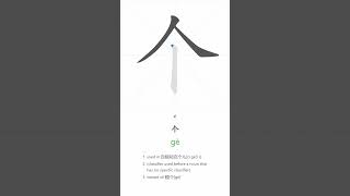 How to write 个 ~ Most Common Chinese Words #strokeorder #pinyin #character #learningchinese #shorts