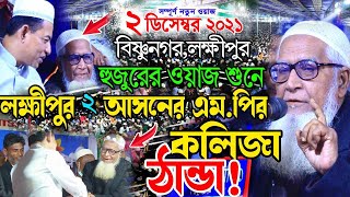 হুজুরের ওয়াজ শুনে লক্ষীপুর ২ আসনের এম পি নয়নের কলিজা ঠাণ্ডা ! আল্লামা লুৎফুর রহমান ওয়াজ