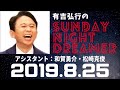 抱腹絶倒！2019.8.25 サンドリ 有吉弘行のsunday night dreamer