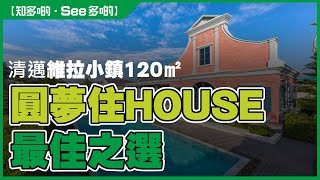 海外物業｜泰國樓盤｜清邁別墅｜圓夢住HOUSE最佳之選維拉小鎮120㎡【寰宇筍盤 | 全港唯一一間上市公司附屬的大灣區物業專家】泰國 清邁