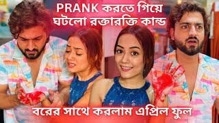 Prank করতে গিয়ে ঘটলো রক্তারক্তি কান্ড|| বরের সাথে করলাম এপ্রিল ফুল🫢||#aprilfoolsday #prank