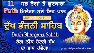 ਦੁੱਖਾਂ ਰੋਗਾਂ ਤੋਂ ਬਚਣ ਵਾਸਤੇ ਲਗਾਓ ਇਹ ਪਾਠ | Dukh bhanjani sahib | ਦੁੱਖ ਭੰਜਨੀਂ ਸਾਹਿਬ | samrath Gurbani