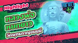 หลวงพ่อหยกขาว วัดพุทธกาญจนมุนี I HIGHLIGHT คชาภาพาไปมู Ep61