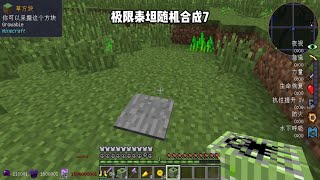 极限泰坦随机合成7好家伙，氪金萝莉合成出来了 #Minecraft