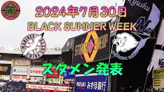 【BlackSummerWeek】 2024年7月30日 千葉ロッテマリーンズVS埼玉西武ライオンズ スタメン発表・ベンチ入りメンバー紹介 【小川龍成サヨナラセーフティバント】