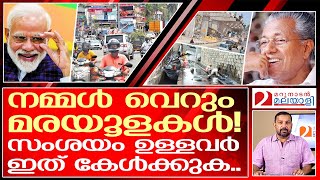 മരയൂളകളായ നമ്മൾ മലയാളികൾ l About Thiruvallam bypass Road and State Central Government