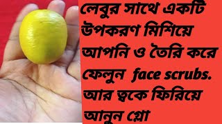 লেবু দিয়ে  স্ক্রাব। Skin care with lemon