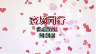 karaoke - 陪着你走過疫境 - \