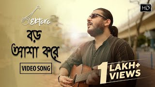 Boro Asha Kore (বড় আশা করে)| Rabindra Sangeet| Suman Mickey Chatterjee| Shamik Guha Roy| Bangla Gaan