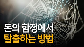 돈에 지나치게 많은 가치를 두고 있을 때 사람들이 저지르는 실수 | 리얼리티 트랜서핑1