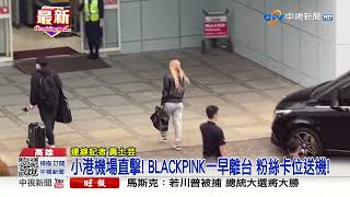 BLACKPINK離台! 粉絲擠小港機場 團員揮手比愛心!│中視新聞 20230320