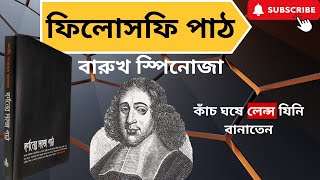 Spinoza । ফিলোসফি পাঠ । বারুখ স্পিনোজা এর জীবন ও দর্শন । কাঁচ ঘষে লেন্স যিনি বানাতেন।    Philosophy