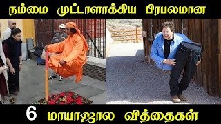 நம்மை முட்டாளாக்கிய பிரபலமான 6 மாயாஜால வித்தைகள் | 6 Secrets Behind the Most Famous Magic Tricks