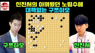 [신진서 아껴뒀던 노림에 대책이 없는 구쯔하오~] #한중슈퍼매치 #신진서 vs #구쯔하오 #김성룡바둑랩 #바둑