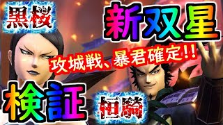 #1130【ﾅﾅﾌﾗ】新双星『黒桜＆桓騎』検証！強バフ所持！攻城戦で暴君確定！！！【ｷﾝｸﾞﾀﾞﾑｾﾌﾞﾝﾌﾗｯｸﾞｽ】