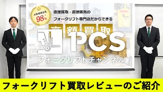 《PCS-Tips》フォークリフト買取レビューのご紹介2