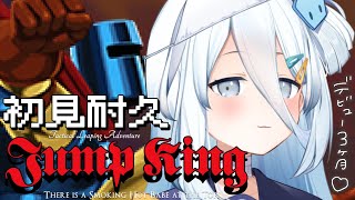 【 jump king 】祝デビュー三か月！初見クリアまでがんばる耐久！【涼月すい/Varium】