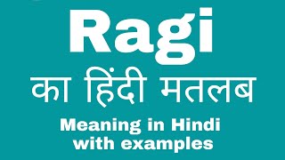 Ragi Meaning in Hindi/ Ragi का हिंदी अर्थ या मतलब क्या होता हैं।