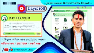 EPS TOPIK TEXT BOOK LESSON 53 || WITH GRAMMAR || JN SIR KOREAN || @salik_adhikari_korean_teacher