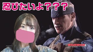 #1 このイケオジは忍べるのか？？？「メタルギアソリッド4」【女性実況】