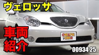 00934 この車種しってますか？すごくかっこいいと思いますヴェロッサをご紹介