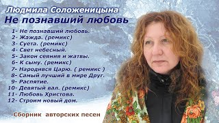 Людмила Соложеницына. альбом -\