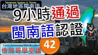 9小時通過閩南語能力認證考試 -42 | 精通臺灣閩南語 | 最常用700台語字詞 | 熊哥教你臺語 | 準備閩南語語言能力認證考試 | #台語 #閩南語 #學台語