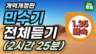 [1.35배속] 보통목사의 민수기 전체 듣기ㅣ개역개정ㅣ성경 낭독ㅣ성경 몰아보기