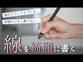 【10分で上達】美文字に近づく 線の書き方練習法