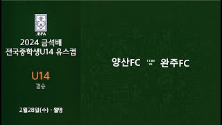 [2024금석배중등U14 결승 0228] 양산FC vs 완주FC